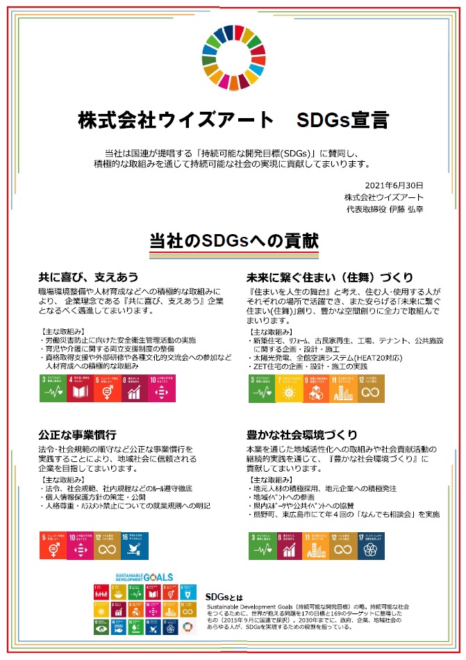 SDGs宣言