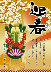新年年賀